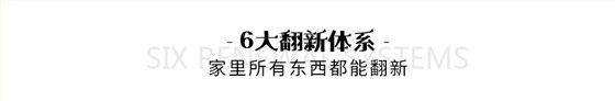 6大翻新体系