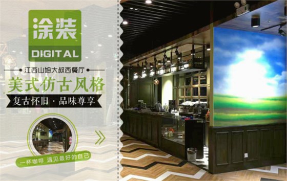 数码彩美式PU木器漆，刷出复古品味餐厅质感！