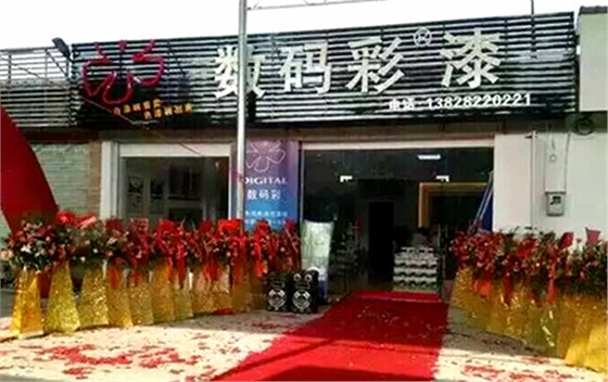 【喜讯】热烈祝贺数码彩吴川油漆加盟店隆重开业！