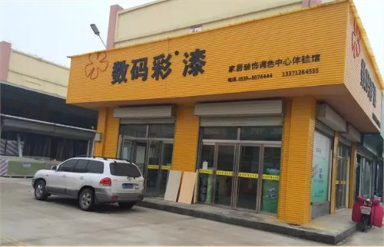 数码彩山东临沂油漆体验店