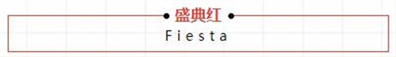 盛典红