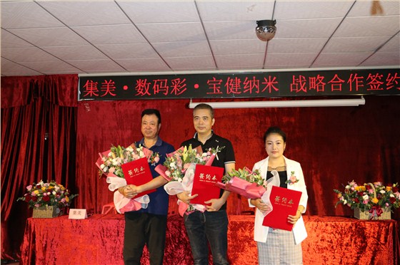 集美·数码彩·宝健纳米正式成为战略合作伙伴。 集美·数码彩·宝健纳米正式成为战略合作伙伴。