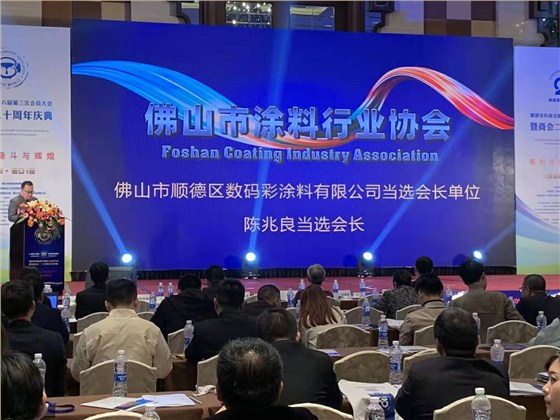 佛山市涂料行业协会成立!佛山市顺德区数码彩涂料有限公司当选会长单位。 佛山市涂料行业协会成立!佛山市顺德区数码彩涂料有限公司当选会长单位。