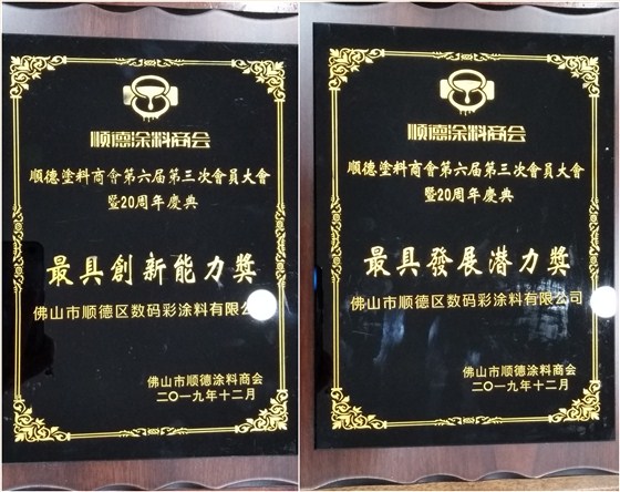 佛山市涂料行业协会成立!佛山市顺德区数码彩涂料有限公司当选会长单位。 佛山市涂料行业协会成立!佛山市顺德区数码彩涂料有限公司当选会长单位。