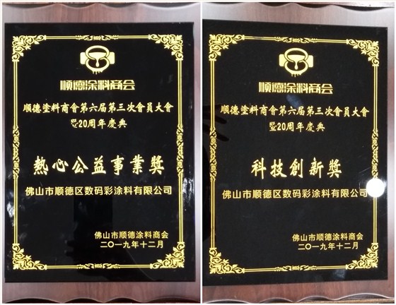 佛山市涂料行业协会成立!佛山市顺德区数码彩涂料有限公司当选会长单位。 佛山市涂料行业协会成立!佛山市顺德区数码彩涂料有限公司当选会长单位。