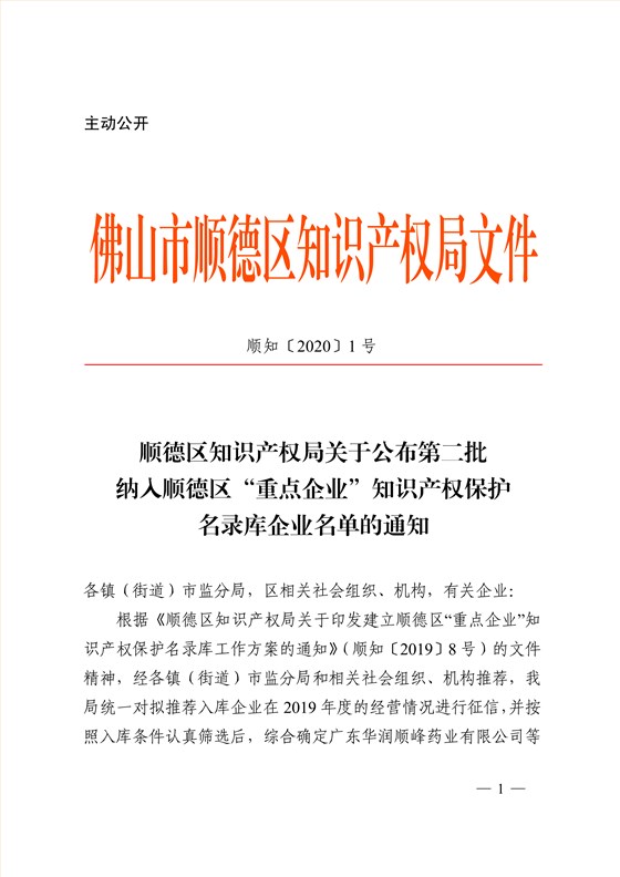 顺德区知识产权局关于公布第二批纳入顺德区“重点企业”知识产权保护名录库企业名单的通知_1