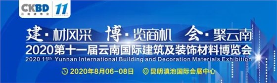 2020 第十一届云南建博会圆满收官，小编带大家回顾一下展会的高光时刻~~