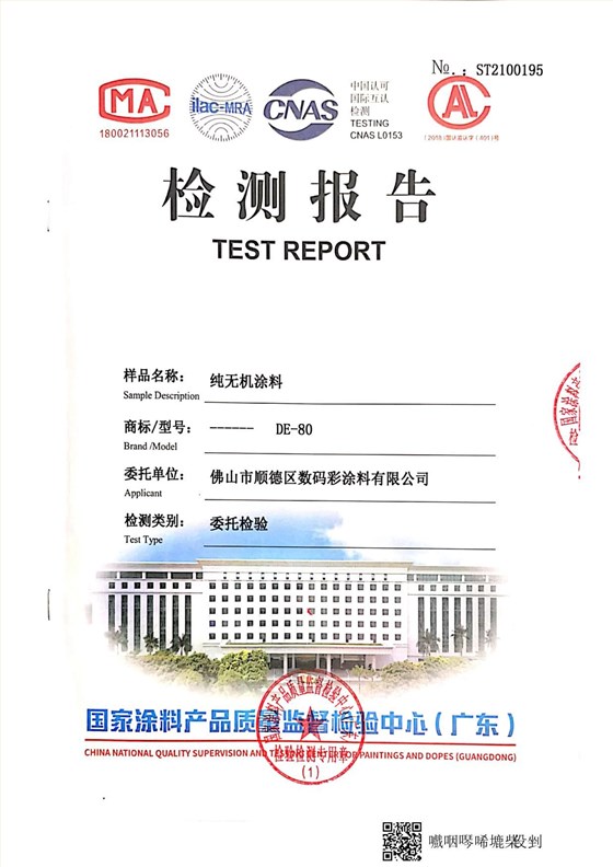 纯无机涂料检测报告_5