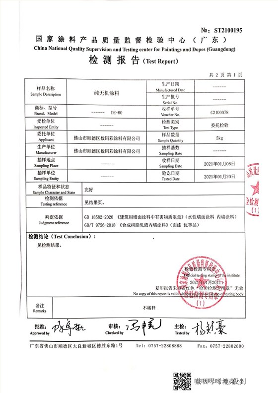 纯无机涂料检测报告_6