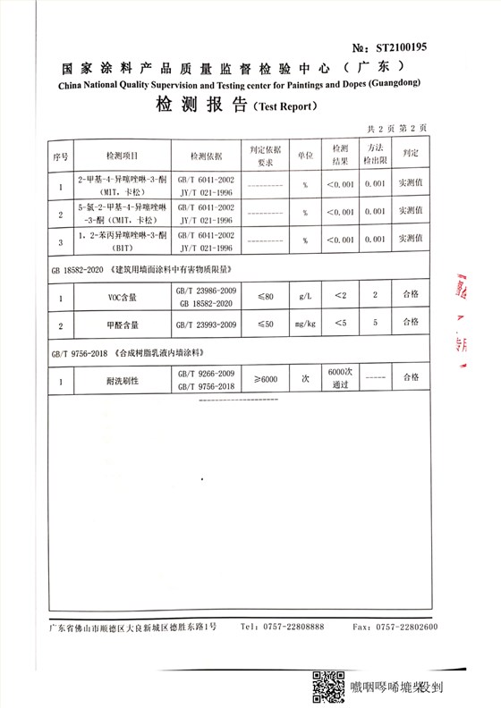 纯无机涂料检测报告_7