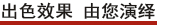 出色效果 由您演绎