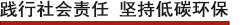 践行社会责任 坚持低碳环保