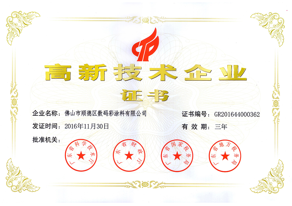 高新技术企业