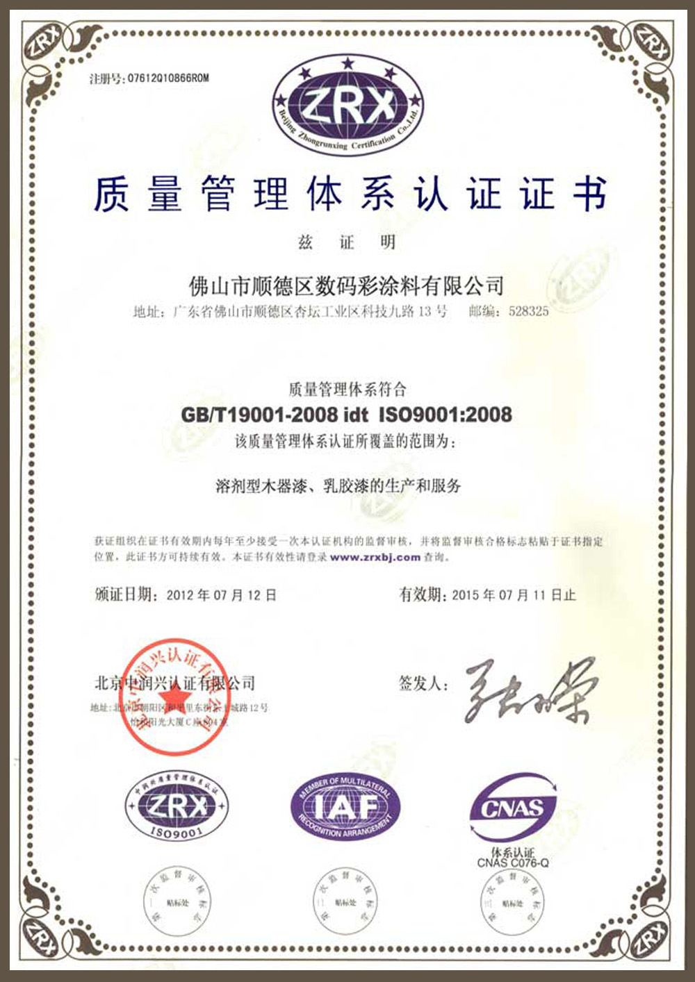 ISO9001-2008认证证书