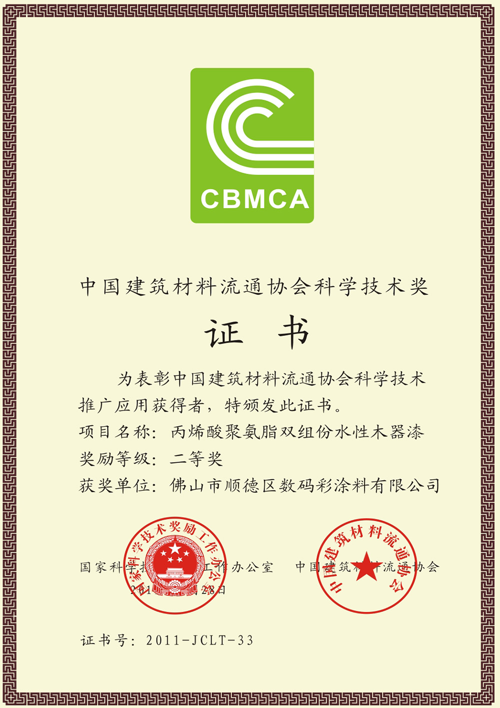 中国建筑材料流通协会科学技术奖