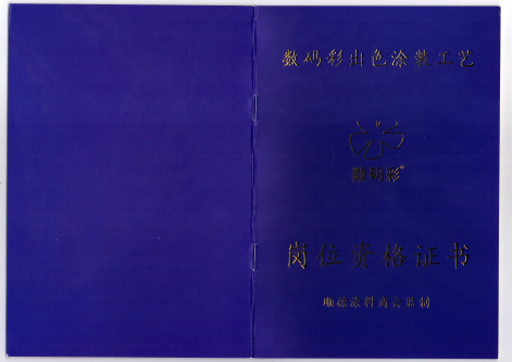 2016年1月，数码彩涂装学院获得顺德涂料商会权威资格认证，可为每位通过数码彩涂装工艺考核的学员提供权威涂装技能鉴定，授予岗位资格证书，持证上岗，才够专业！