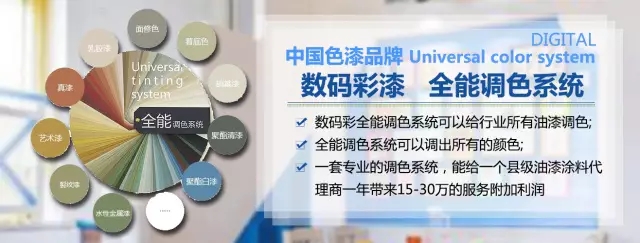 【油漆涂料加盟】看数码彩漆如何用色彩与效果征服经销商