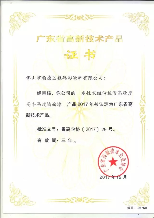 数码彩研磨型强力清洁剂获广东省高新技术产品证书