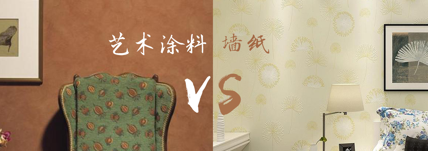 装修艺术漆还是墙纸?
