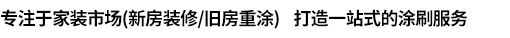 专注于家装市场（新房装修旧房重涂） 打造一站式的涂刷服务