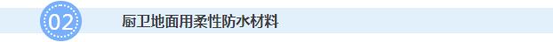厨卫地面用柔性防水涂料