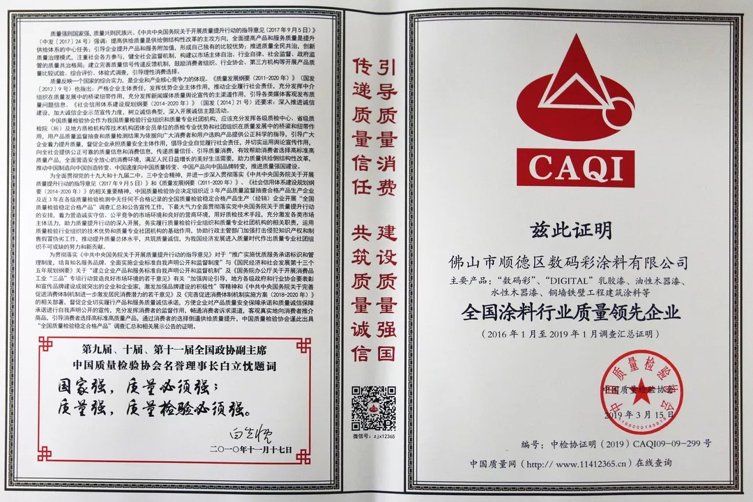 全国涂料行业质量领先企业