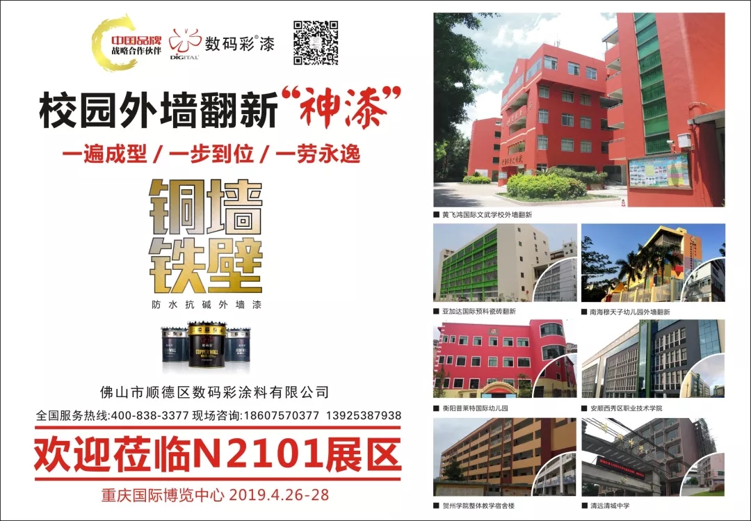 【预告】数码彩涂料•低碳省工外墙涂装解决方案亮相教育装备展