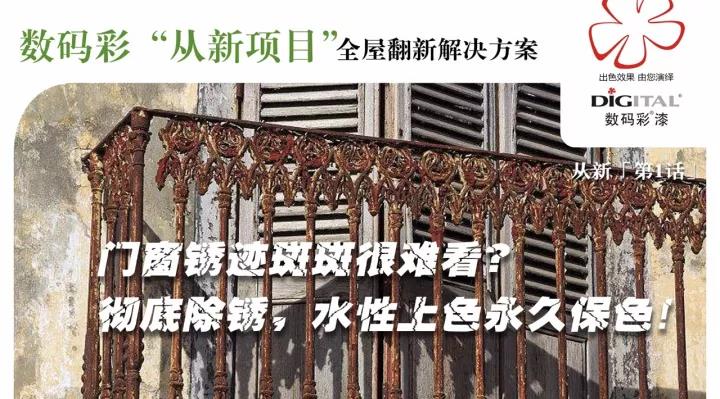 门窗锈迹斑斑 水性漆彻底除锈改色