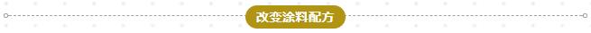 改变涂料配方