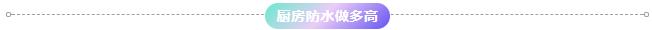 厨房防水做多高