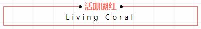 活珊瑚红