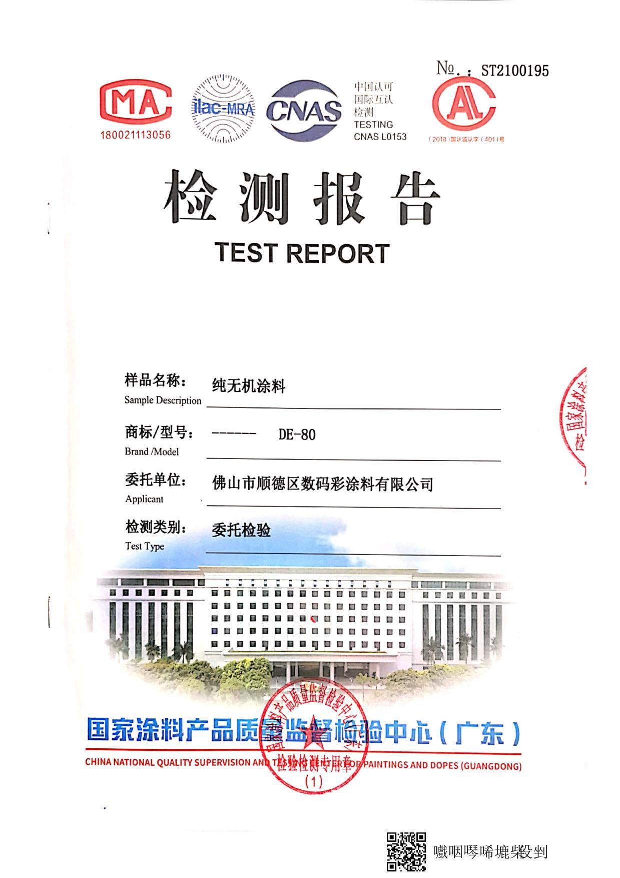 纯无机涂料检测报告_5