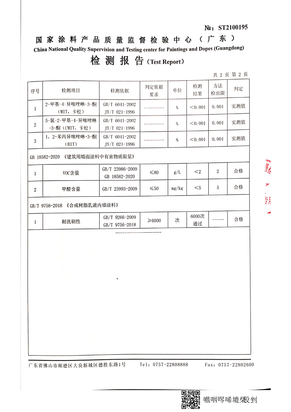 纯无机涂料检测报告_7