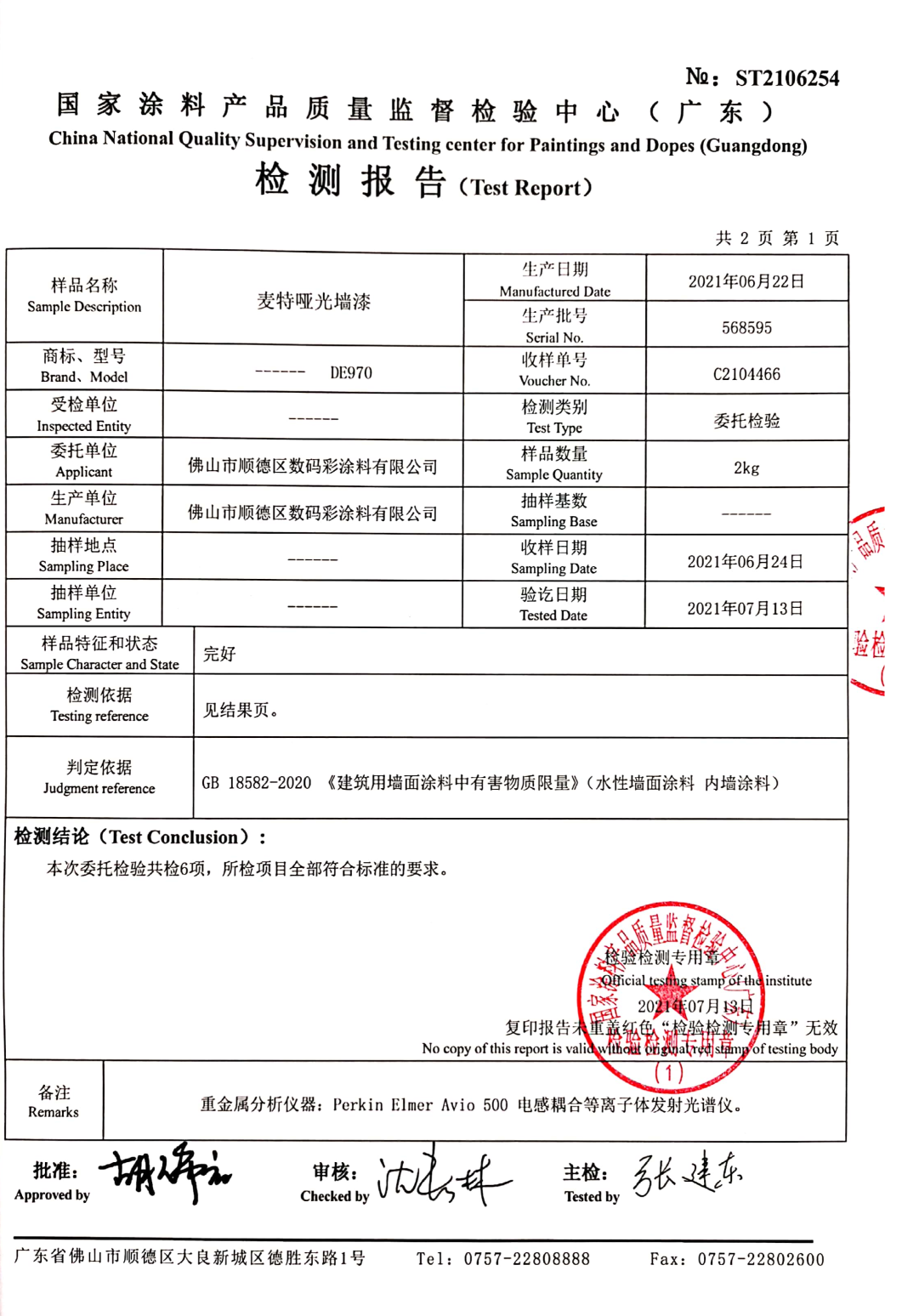 DE970麦特检测报告_2