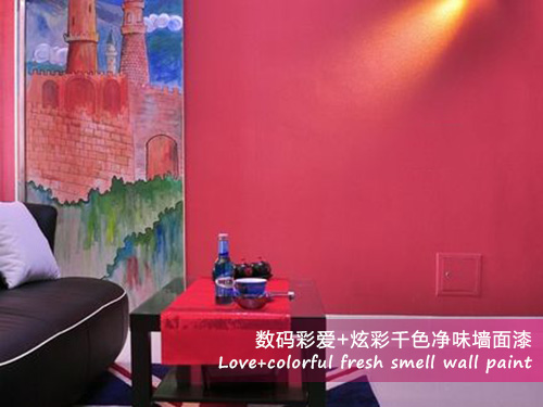 数码彩爱+炫彩千色净味墙面漆涂装效果图2